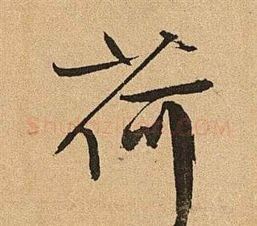 荷字文征明毛笔草书写法,摘自李令君登君山二首