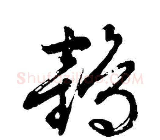 鶴字文征明毛笔草书写法,摘自文征明毛笔草书作品