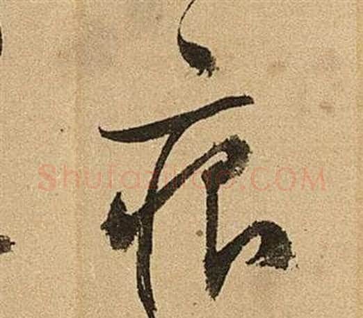 痕字文征明毛笔草书写法,摘自李令君登君山二首