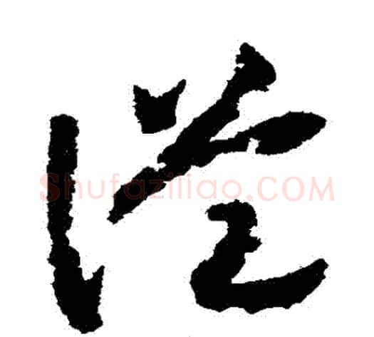 從字赵构毛笔草书书法写法,摘自赵构毛笔草书书法作品
