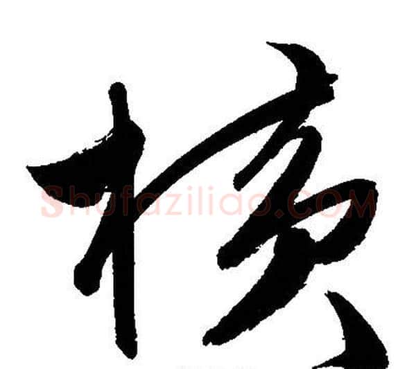 横字文征明毛笔草书写法,摘自文征明毛笔草书作品