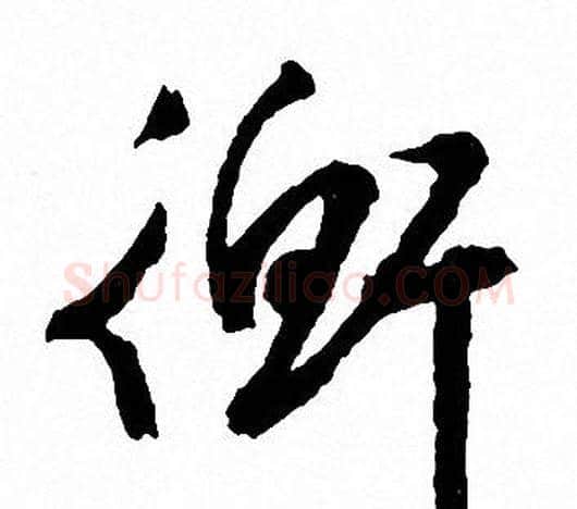 衡字文征明毛笔草书写法,摘自文征明毛笔草书作品
