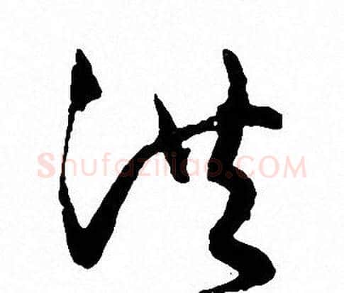 洪字文征明毛笔草书写法,摘自文征明毛笔草书作品