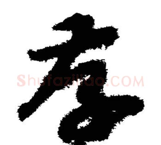 存字赵构毛笔草书书法写法,摘自赵构毛笔草书书法作品
