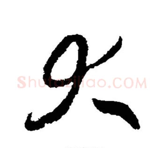 大字赵构毛笔草书书法写法,摘自赵构毛笔草书书法作品