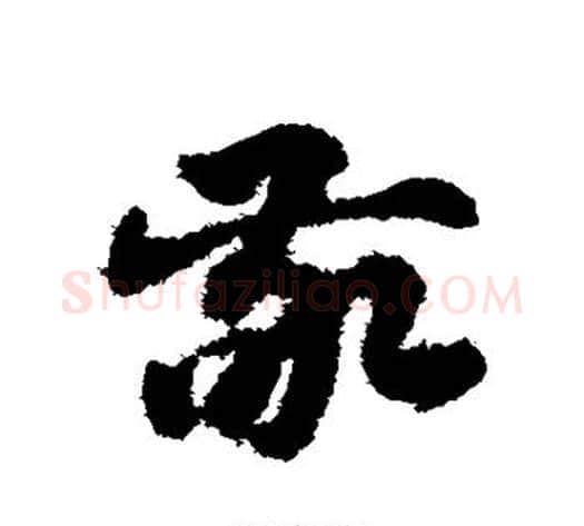 敬字赵子昂毛笔草书书法写法,摘自赵子昂毛笔草书书法作品