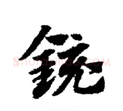 镜字赵子昂毛笔草书书法写法,摘自赵子昂毛笔草书书法作品