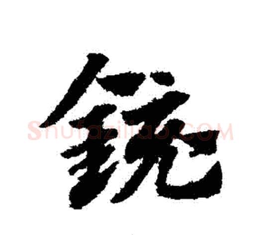 鏡字赵子昂毛笔草书书法写法,摘自赵子昂毛笔草书书法作品