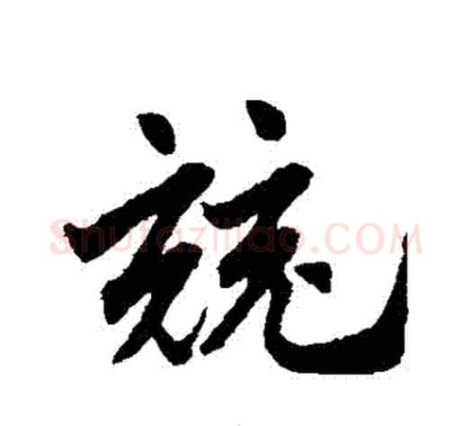 競字赵子昂毛笔草书书法写法,摘自赵子昂毛笔草书书法作品