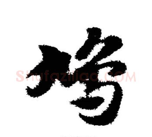 鸠字赵子昂毛笔草书书法写法,摘自赵子昂毛笔草书书法作品