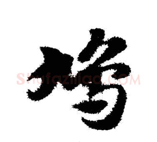 鳩字赵子昂毛笔草书书法写法,摘自赵子昂毛笔草书书法作品
