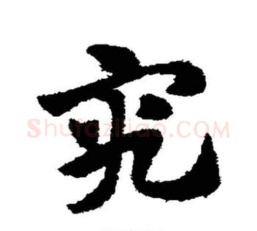 究字赵子昂毛笔草书书法写法,摘自赵子昂毛笔草书书法作品