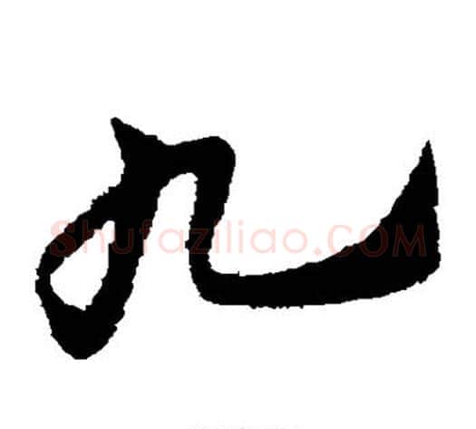 九字赵子昂毛笔草书书法写法,摘自赵子昂毛笔草书书法作品