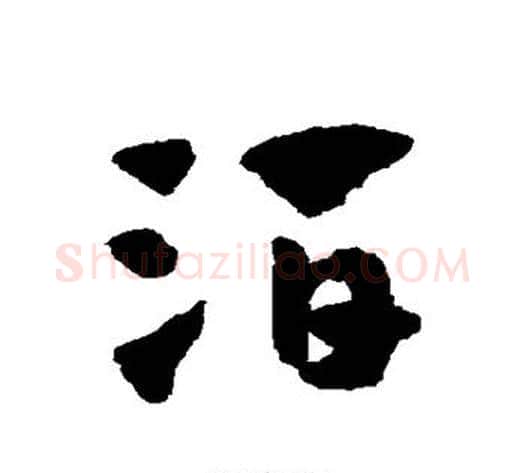 酒字赵子昂毛笔草书书法写法,摘自赵子昂毛笔草书书法作品