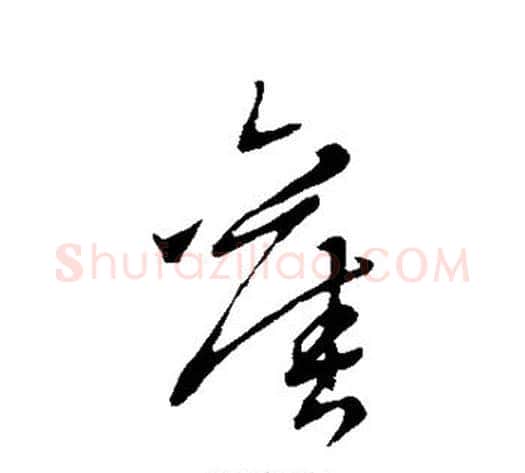 旧字赵子昂毛笔草书书法写法,摘自赵子昂毛笔草书书法作品