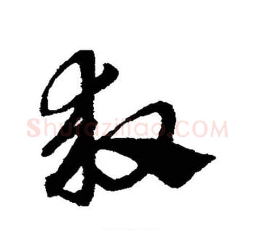救字赵子昂毛笔草书书法写法,摘自赵子昂毛笔草书书法作品