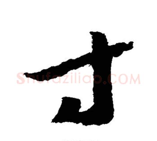 寸字赵构毛笔草书书法写法,摘自赵构毛笔草书书法作品