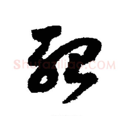 殆字赵构毛笔草书书法写法,摘自赵构毛笔草书书法作品