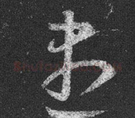 盡字王羲之毛笔草书写法,摘自十七帖