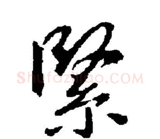 緊字王羲之毛笔草书写法,摘自王羲之毛笔草书作品