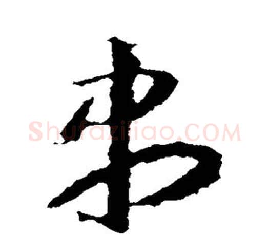 尽字王羲之毛笔草书写法,摘自王羲之毛笔草书作品