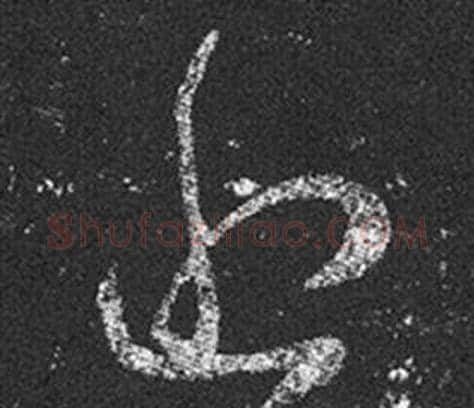 近字王羲之毛笔草书写法,摘自十七帖