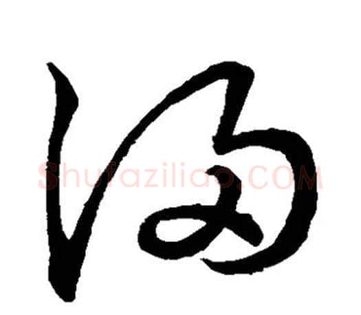 浸字王羲之毛笔草书写法,摘自王羲之毛笔草书作品
