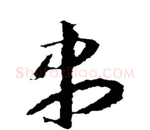 儘字王羲之毛笔草书写法,摘自王羲之毛笔草书作品