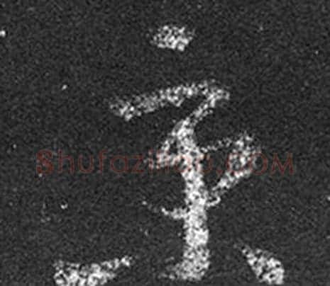 京字王羲之毛笔草书写法,摘自十七帖