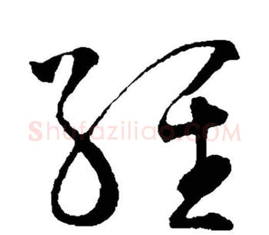 经字王羲之毛笔草书写法,摘自王羲之毛笔草书作品