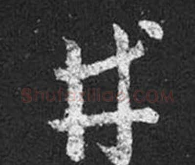 井字王羲之毛笔草书写法,摘自十七帖