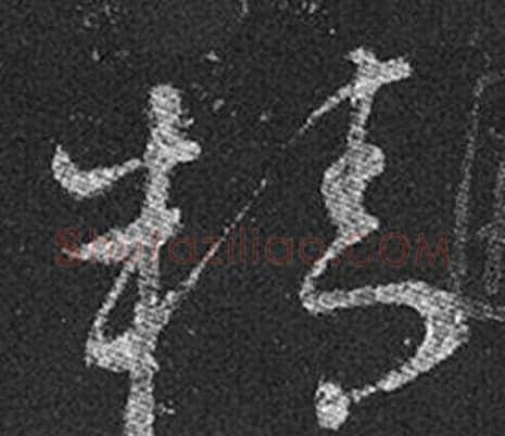 精字王羲之毛笔草书写法,摘自十七帖