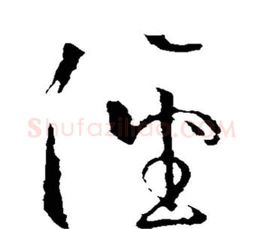径字王羲之毛笔草书写法,摘自王羲之毛笔草书作品