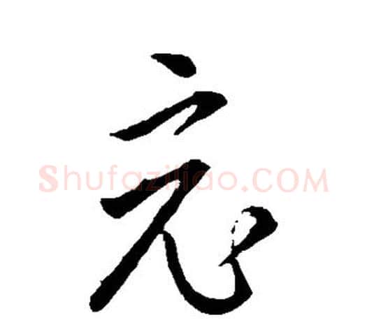 竟字王羲之毛笔草书写法,摘自王羲之毛笔草书作品