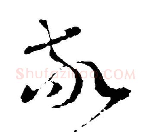 敬字王羲之毛笔草书写法,摘自王羲之毛笔草书作品