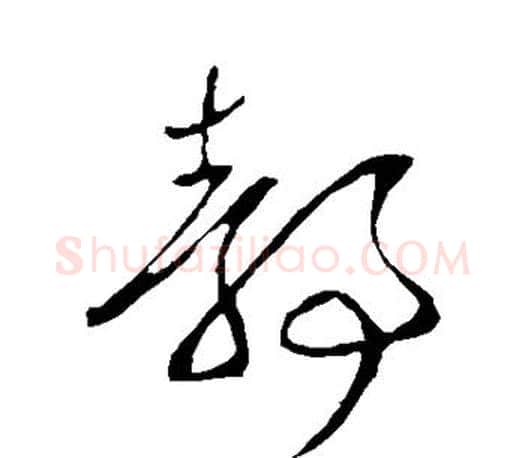 静字王羲之毛笔草书写法,摘自王羲之毛笔草书作品