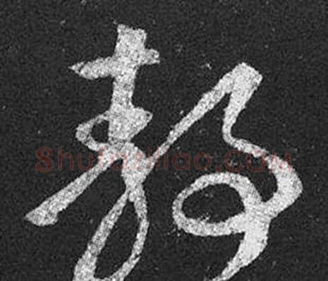靜字王羲之毛笔草书写法,摘自十七帖