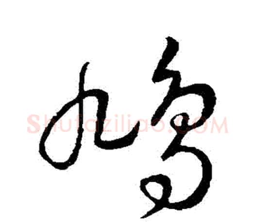 鳩字王羲之毛笔草书写法,摘自王羲之毛笔草书作品