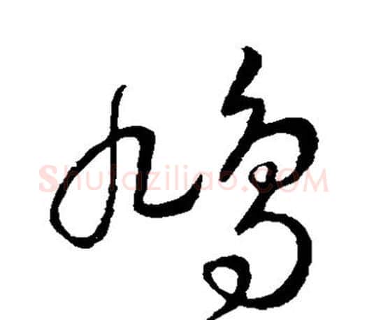 鸠字王羲之毛笔草书写法,摘自王羲之毛笔草书作品