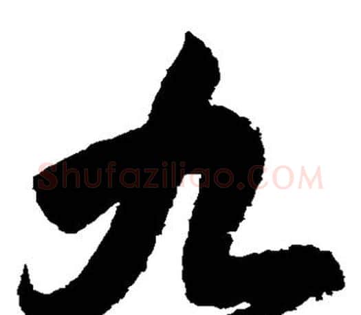九字王羲之毛笔草书写法,摘自王羲之毛笔草书作品