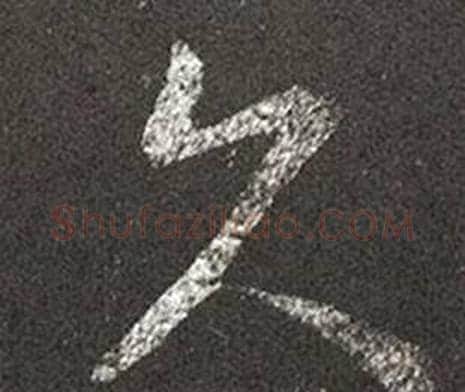 久字王羲之毛笔草书写法,摘自十七帖