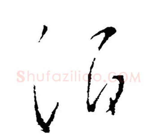 酒字王羲之毛笔草书写法,摘自王羲之毛笔草书作品