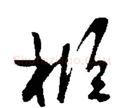 柩字王羲之毛笔草书写法,摘自王羲之毛笔草书作品