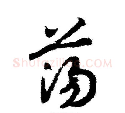 荡字赵构毛笔草书书法写法,摘自赵构毛笔草书书法作品