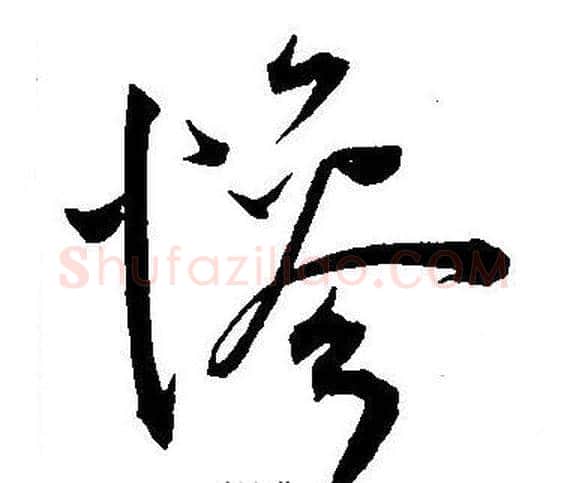 慘字王宠毛笔草书书法写法,摘自王宠毛笔草书书法作品