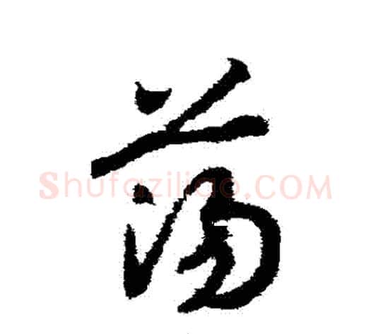 蕩字赵构毛笔草书书法写法,摘自赵构毛笔草书书法作品
