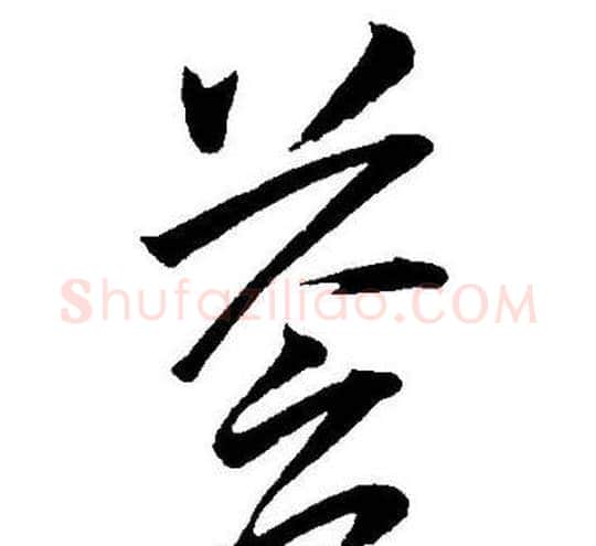 蒼字王宠毛笔草书书法写法,摘自王宠毛笔草书书法作品