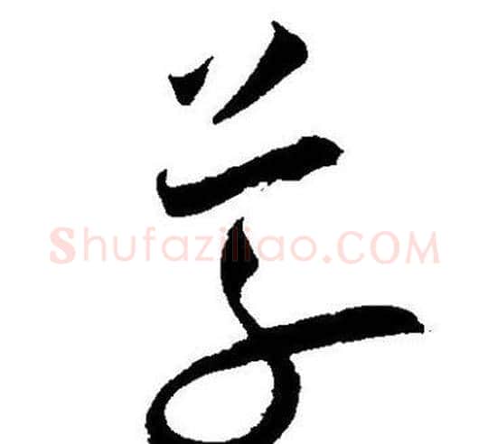 草字王宠毛笔草书书法写法,摘自王宠毛笔草书书法作品