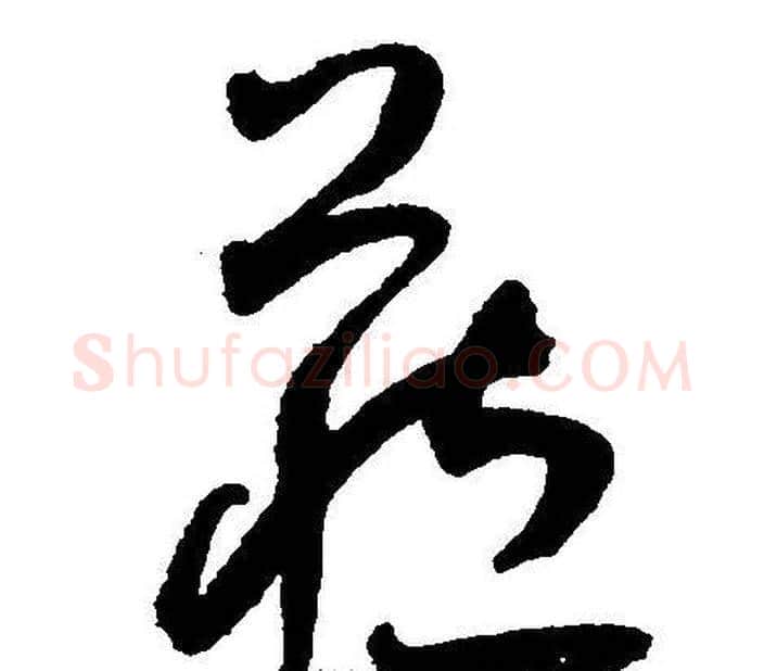藏字王宠毛笔草书书法写法,摘自王宠毛笔草书书法作品