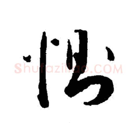 惻字王宠毛笔草书书法写法,摘自王宠毛笔草书书法作品